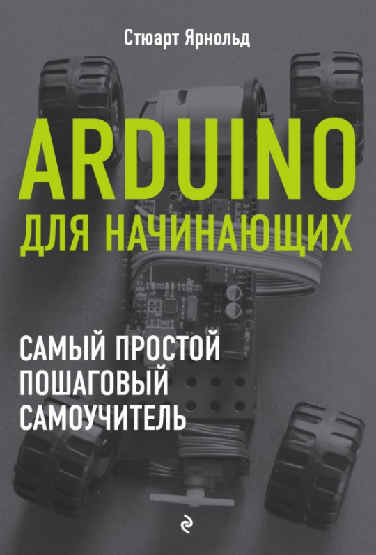 Arduino для начинающих. Самый простой пошаговый са_0.png